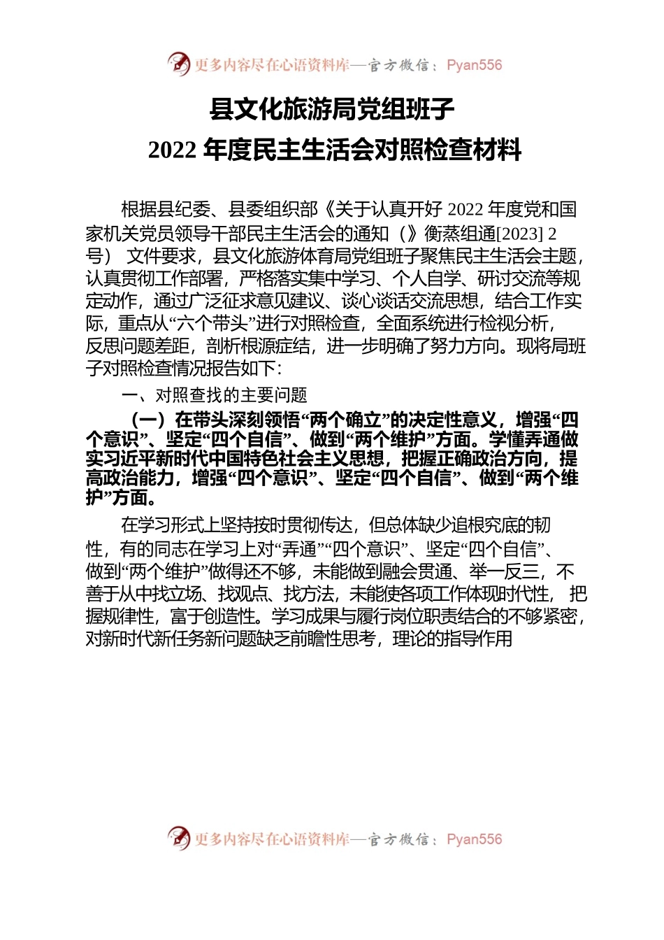 县文化旅游局党组班子2022年度民主生活会对照检查材料（2023年2月15日）.docx_第1页