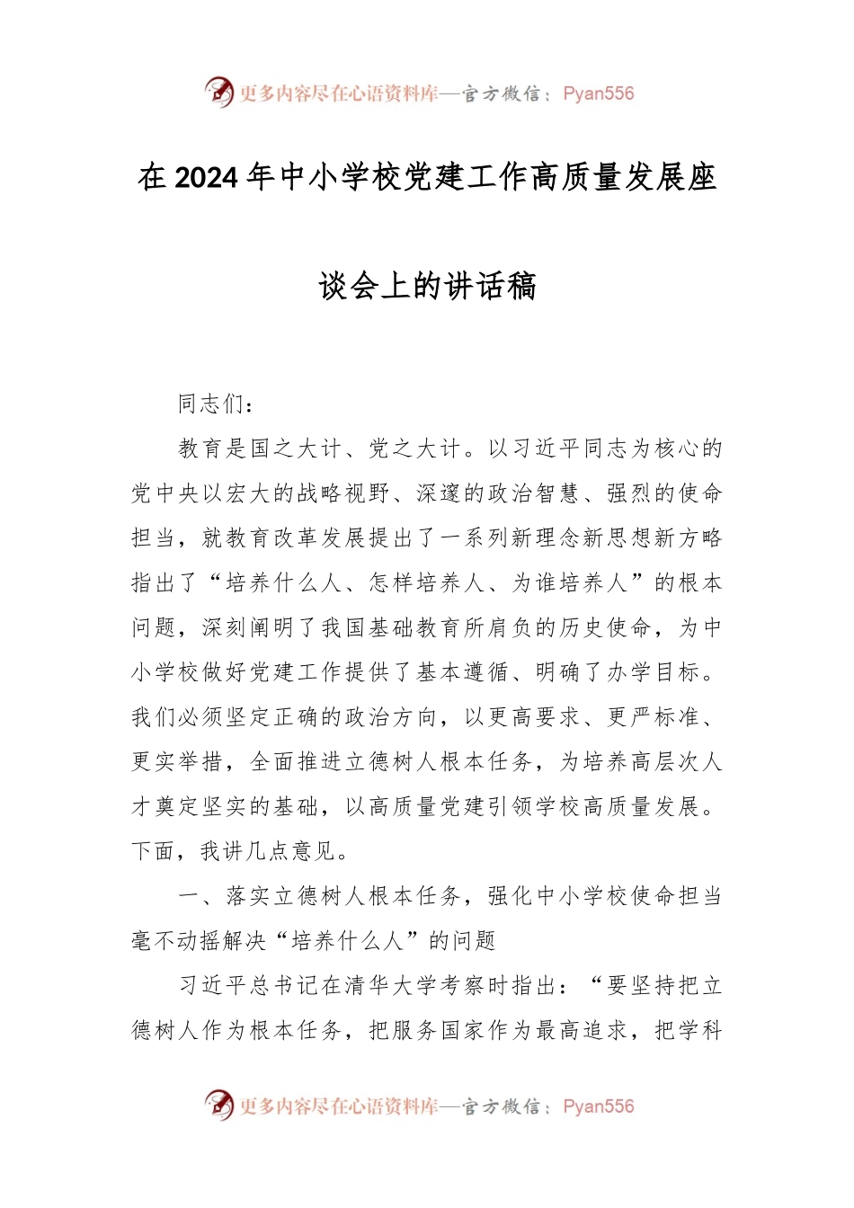 在2024年中小学校党建工作高质量发展座谈会上的讲话稿稿.docx_第1页