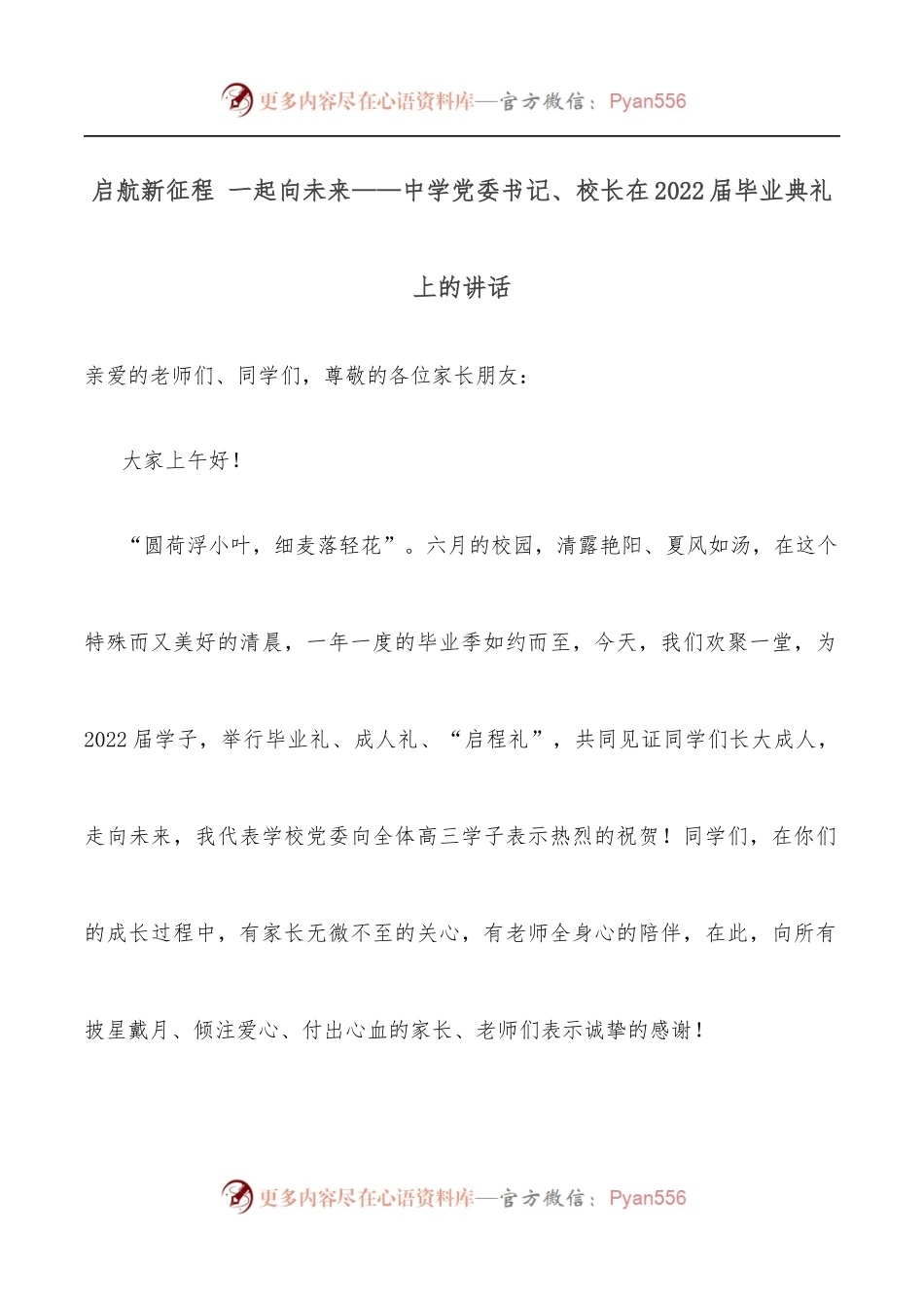 启航新征程 一起向未来——中学党委书记、校长在2022届毕业典礼上的讲话.docx_第1页