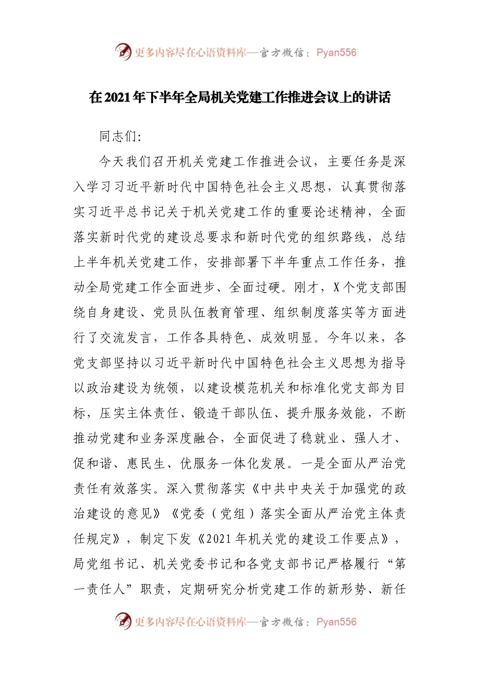 在2021年下半年全局机关党建工作推进会议上的讲话.docx_第1页