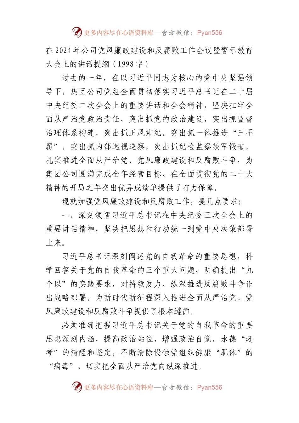 国企2024年党风廉政建设和反腐败工作会议暨警示教育大会上的讲话提纲.docx_第1页