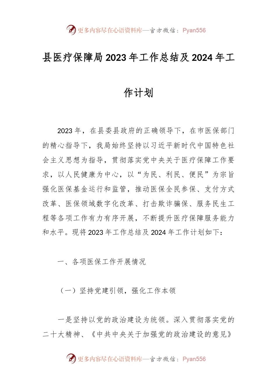 县医疗保障局2023年工作总结及2024年工作计划.docx_第1页