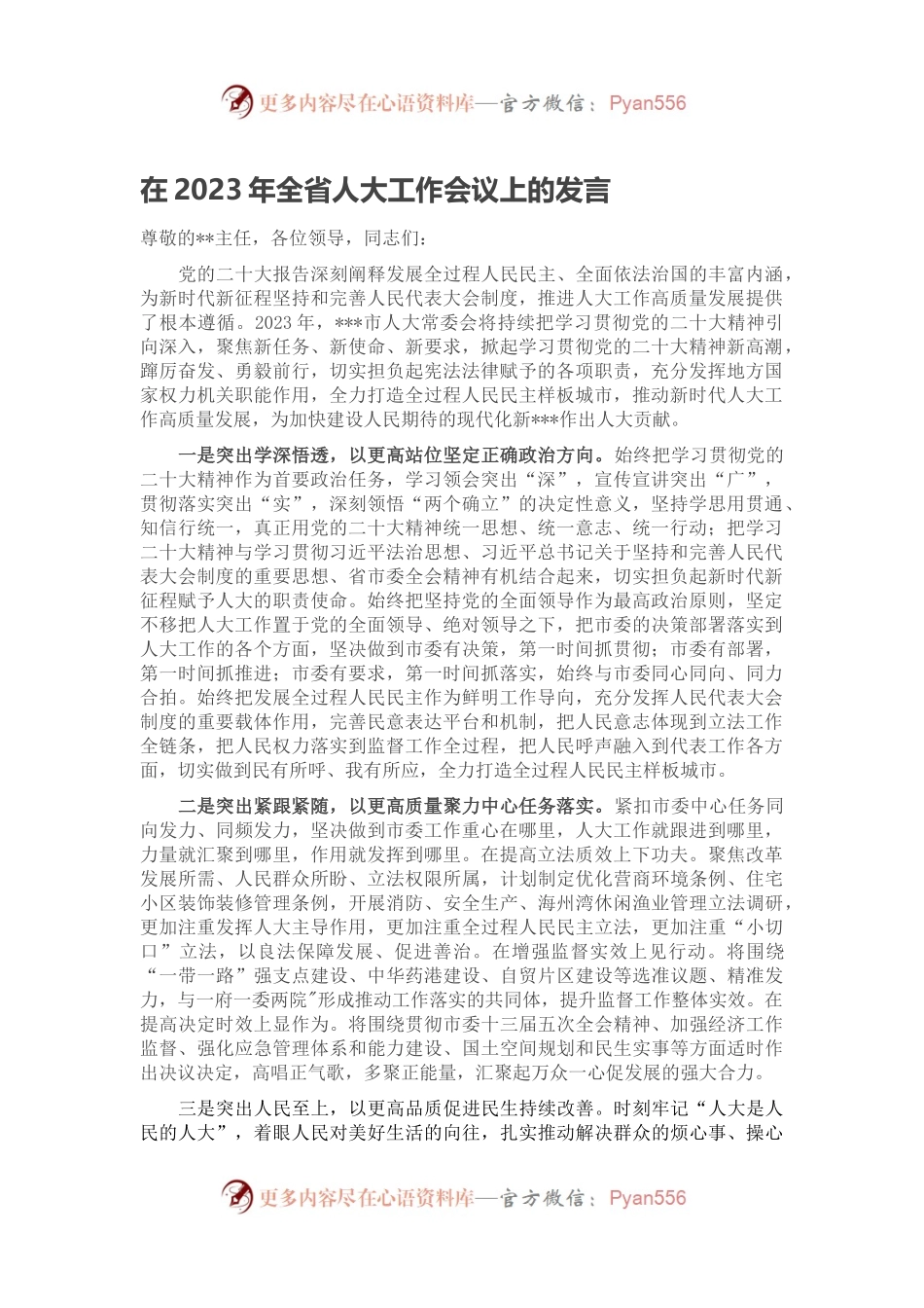 在2023年全省人大工作会议上的发言.docx_第1页