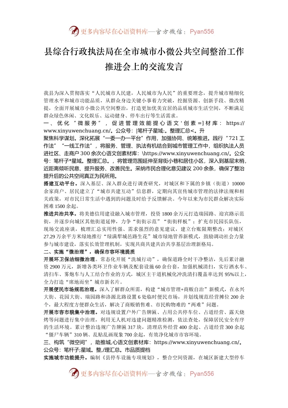 县综合行政执法局在全市城市小微公共空间整治工作推进会上的交流发言.docx_第1页