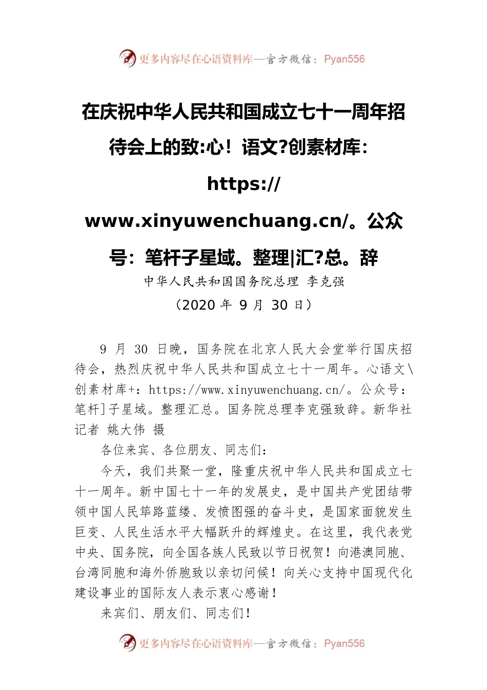 国务院总理李克强：在庆祝中华人民共和国成立七十一周年招待会上的致辞.docx_第1页