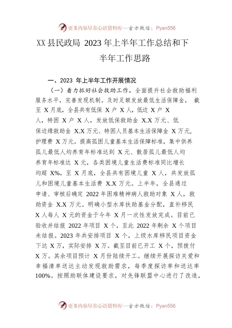 县民政局2023年上半年工作总结和下半年工作思路（20230627）.docx_第1页