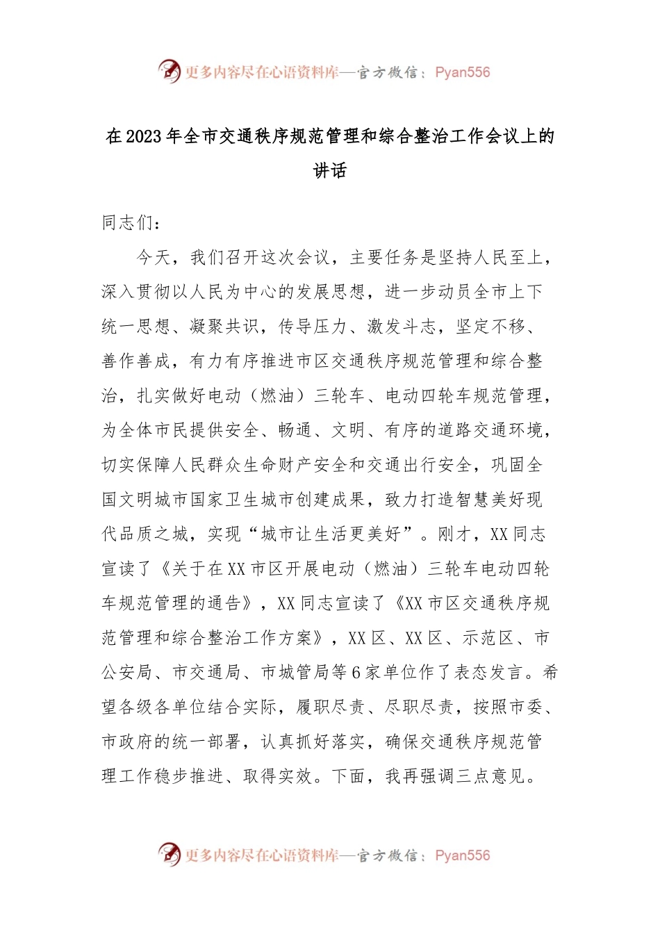 在2023年全市交通秩序规范管理和综合整治工作会议上的讲话.docx_第1页