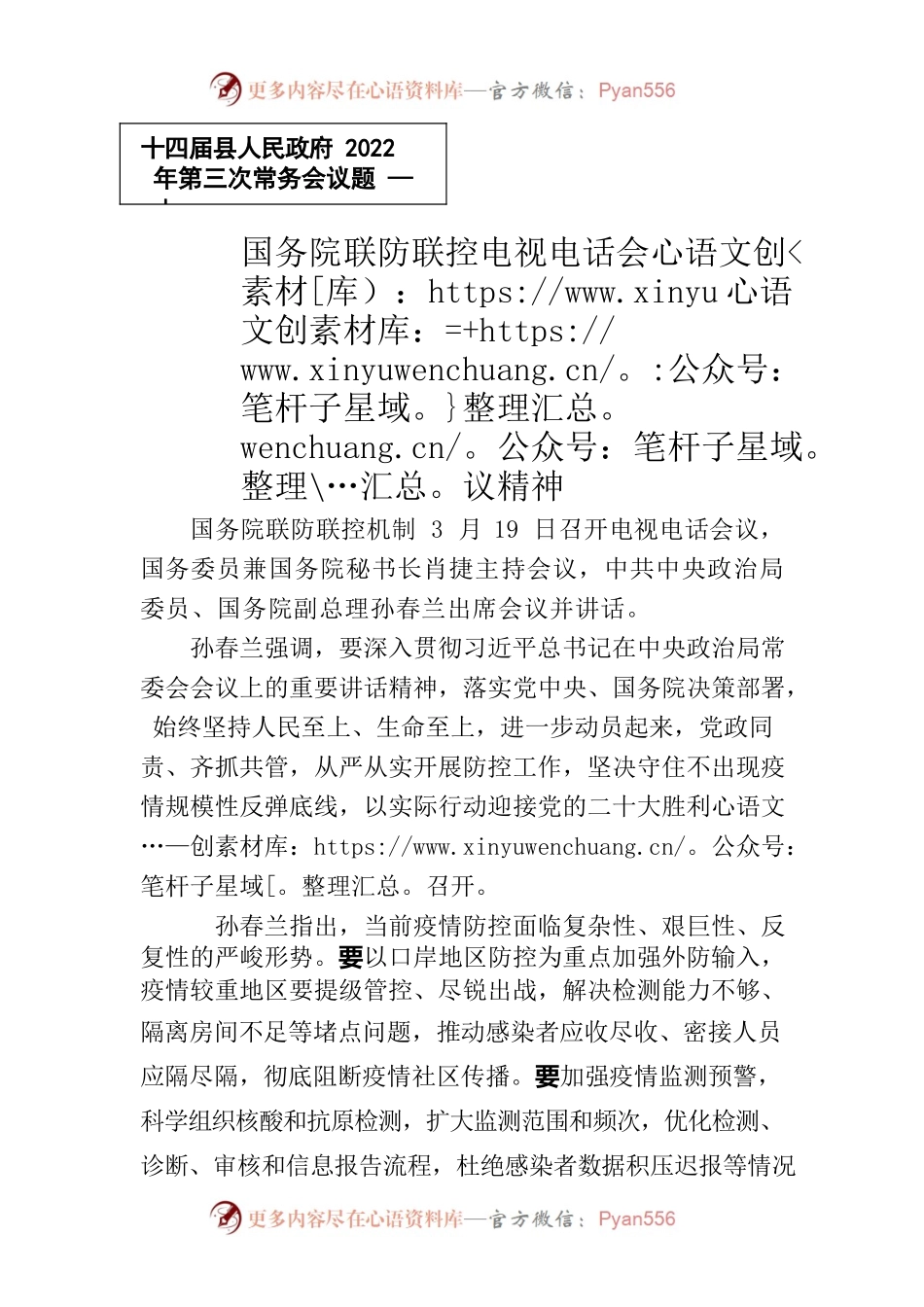 国务院联防联控电视电话会议精神.docx_第1页