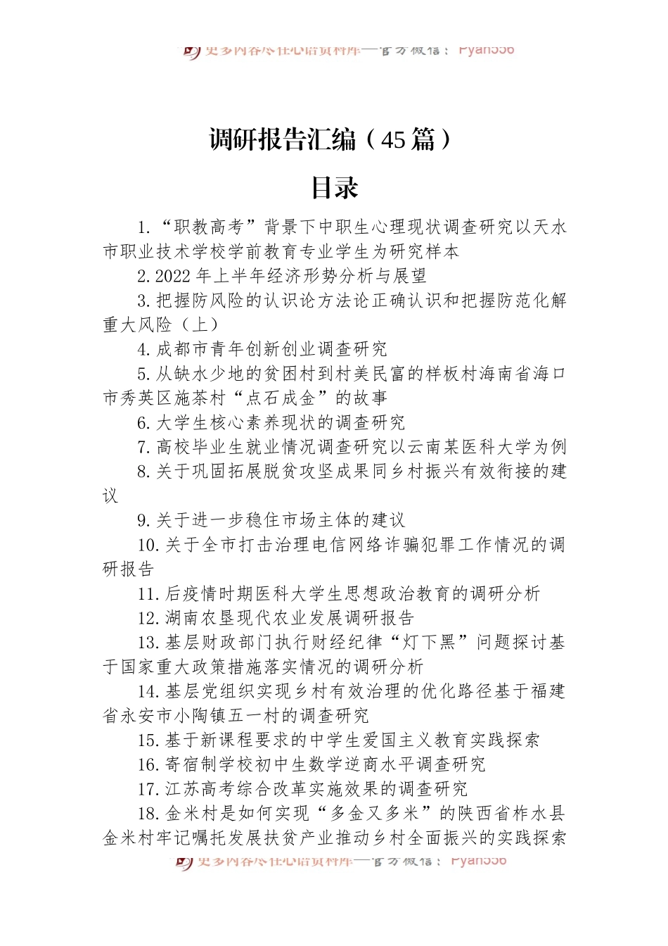各类调研报告汇编（45篇）.docx_第1页