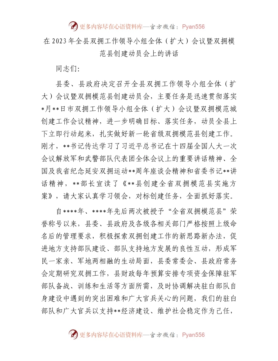 在2023年全县双拥工作领导小组全体（扩大）会议暨双拥模范县创建动员会上的讲话.docx_第1页