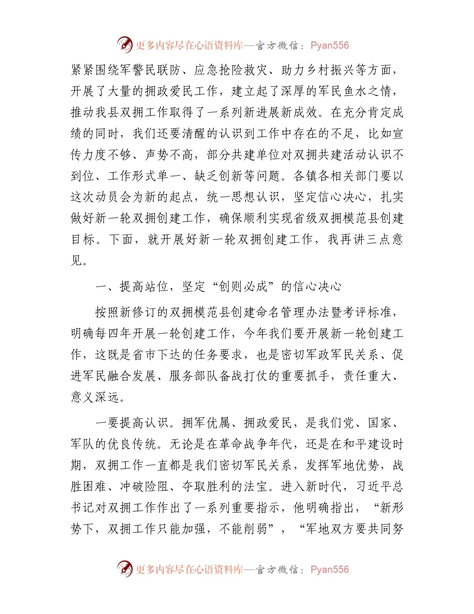 在2023年全县双拥工作领导小组全体（扩大）会议暨双拥模范县创建动员会上的讲话.docx_第2页