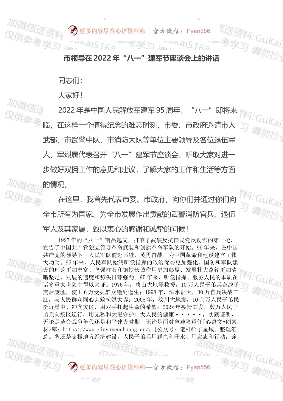 在2022年“八一”建军节座谈会上的讲话.docx_第1页