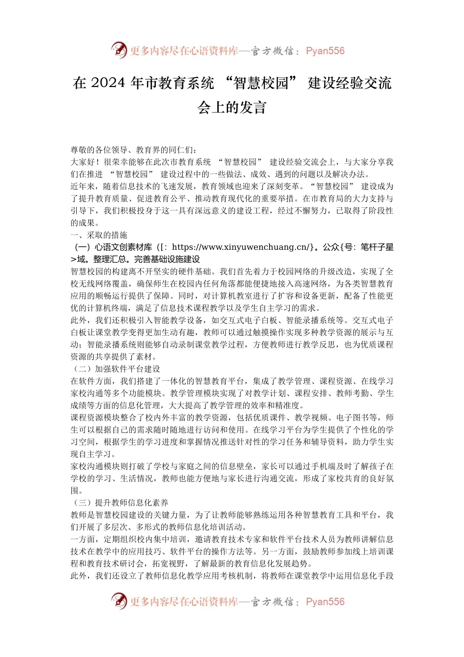 在 2024 年市教育系统 “智慧校园” 建设经验交流会上的发言.docx_第1页
