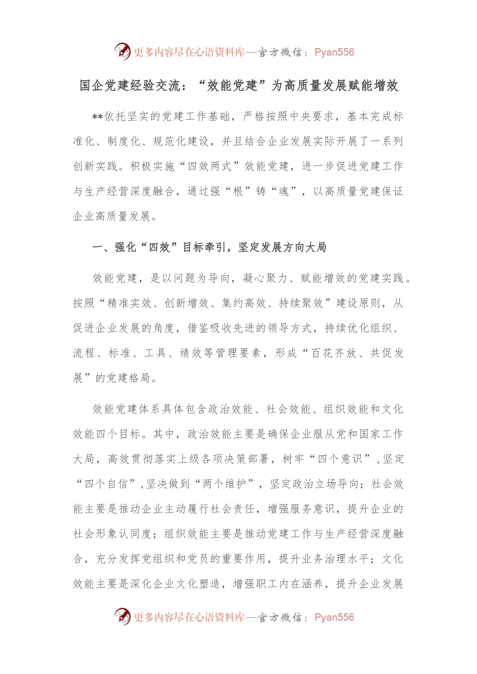 国企党建经验交流：“效能党建”为高质量发展赋能增效.docx_第1页