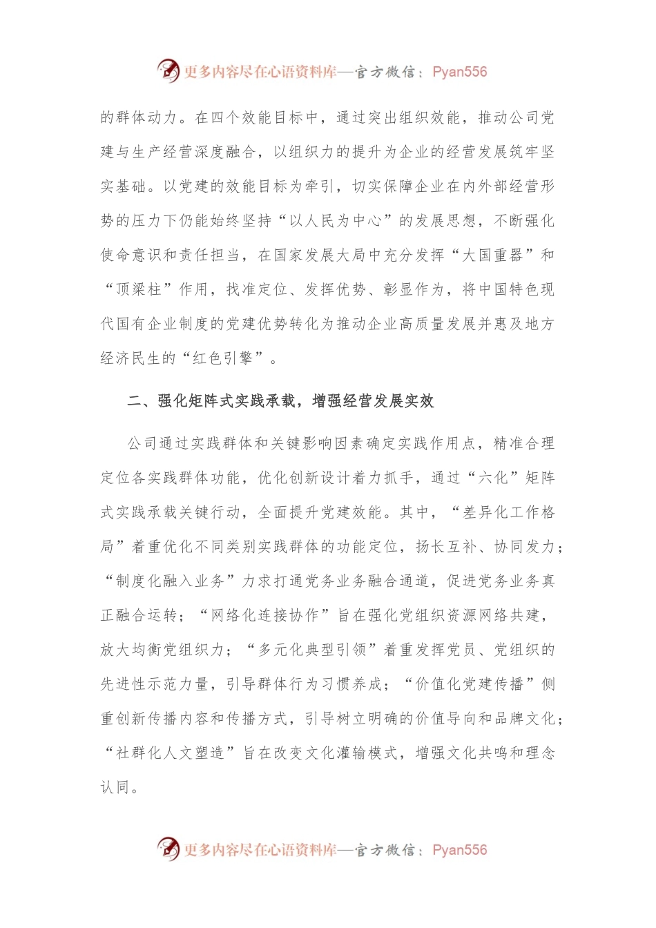 国企党建经验交流：“效能党建”为高质量发展赋能增效.docx_第2页