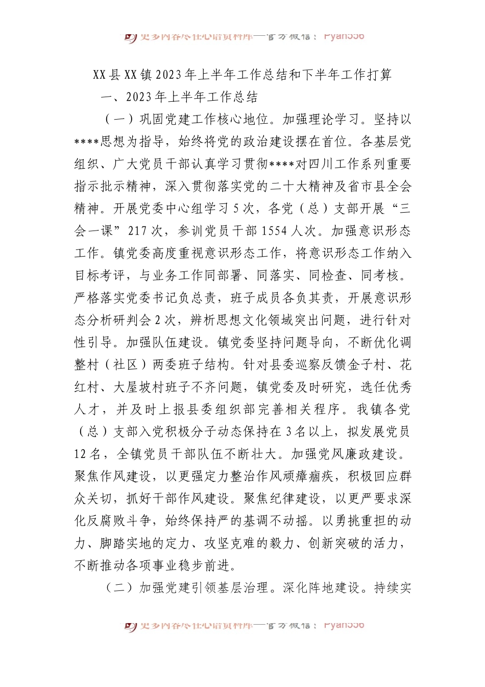 县镇2023年上半年工作总结和下半年工作打算.docx_第1页