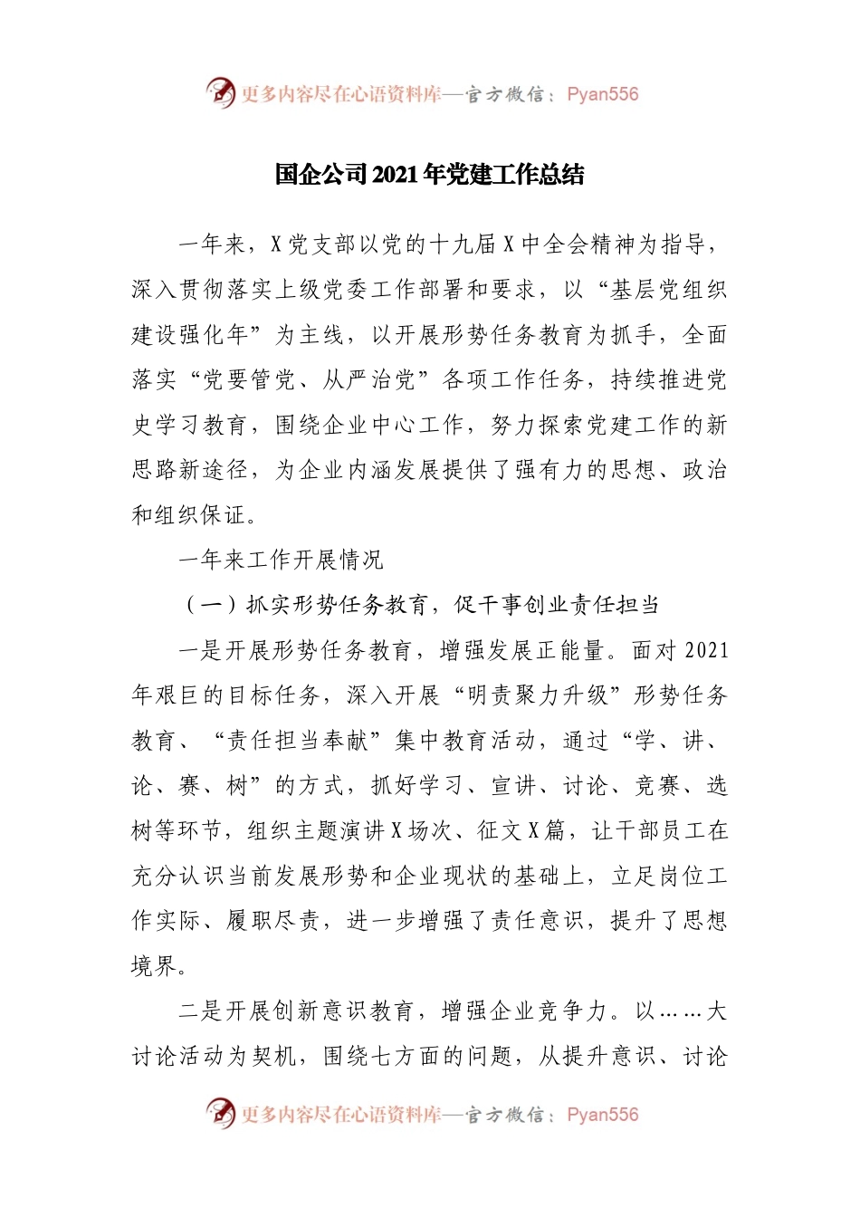国企公司2021年党建工作总结.docx_第1页