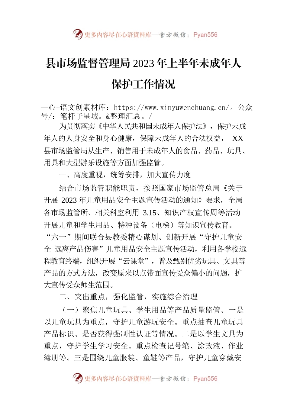 县市场监督管理局2023年上半年未成年人保护工作情况(20230710).docx_第1页