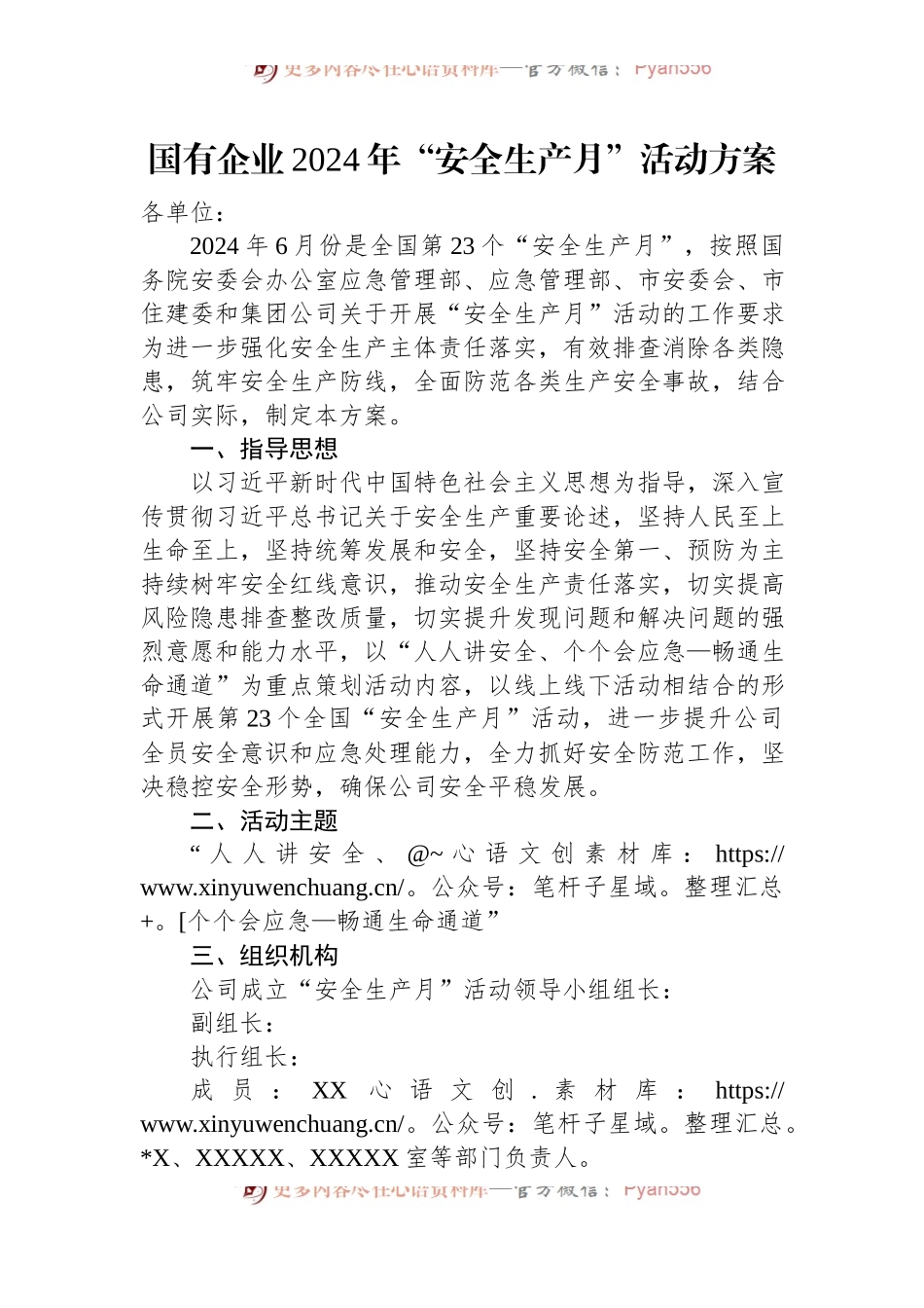国有企业2024年“安全生产月”活动方案.docx_第1页