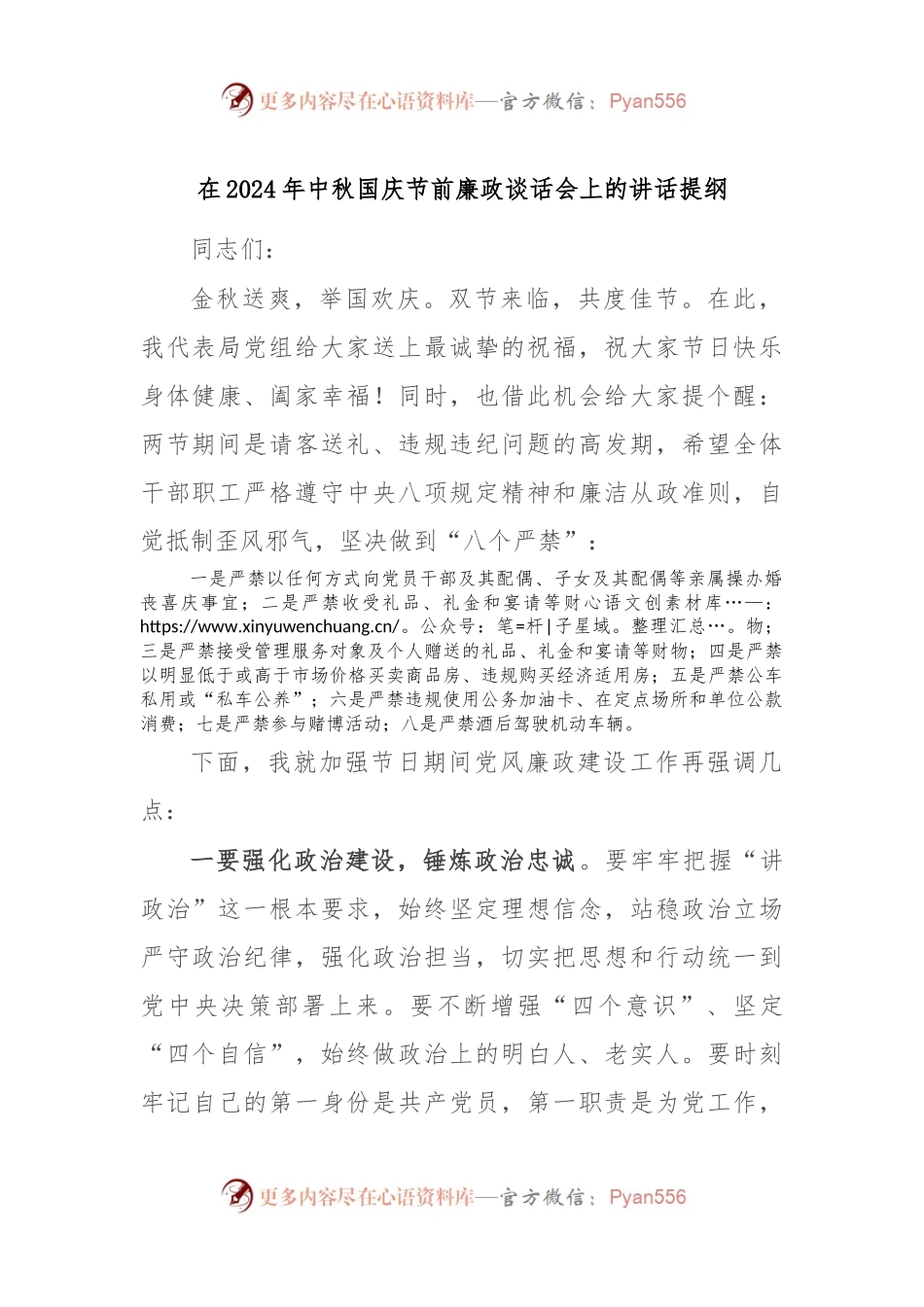 在2024年中秋国庆节前廉政谈话会上的讲话提纲.docx_第1页