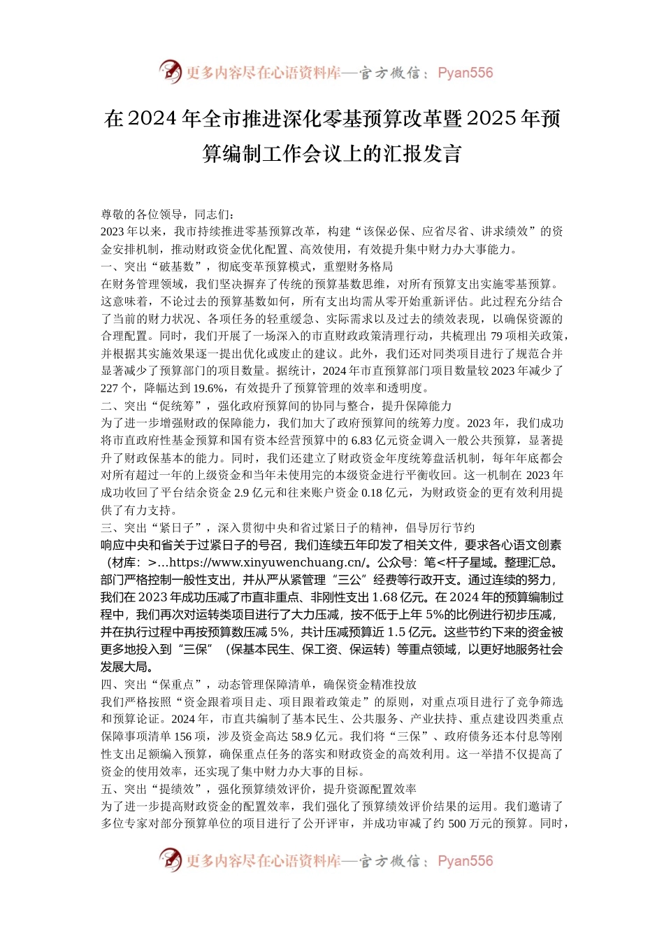 在2024年全市推进深化零基预算改革暨2025年预算编制工作会议上的汇报发言.docx_第1页