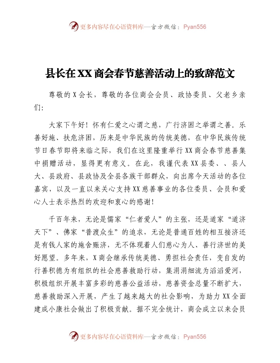 县长在XX商会春节慈善活动上的致辞范文.docx_第1页