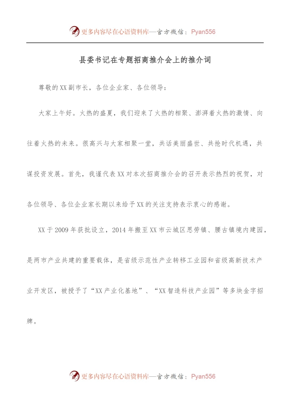 县委书记在专题招商推介会上的推介词.docx_第1页