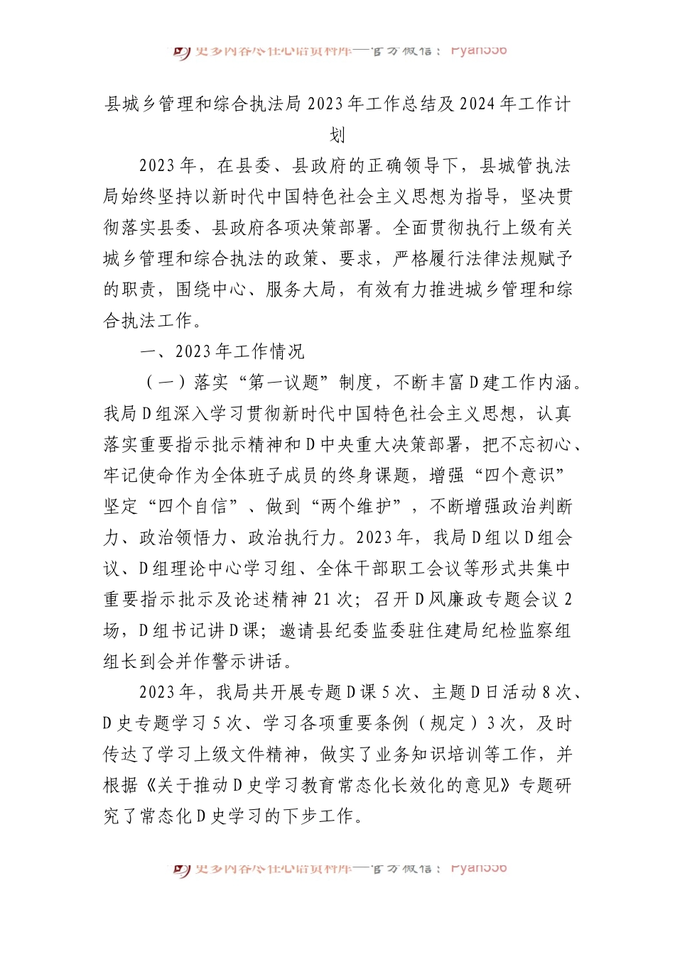 县城乡管理和综合执法局2023年工作总结及2024年工作计划.docx_第1页