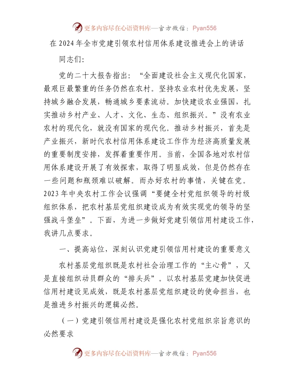 在2024年全市党建引领农村信用体系建设推进会上的讲话.docx_第1页