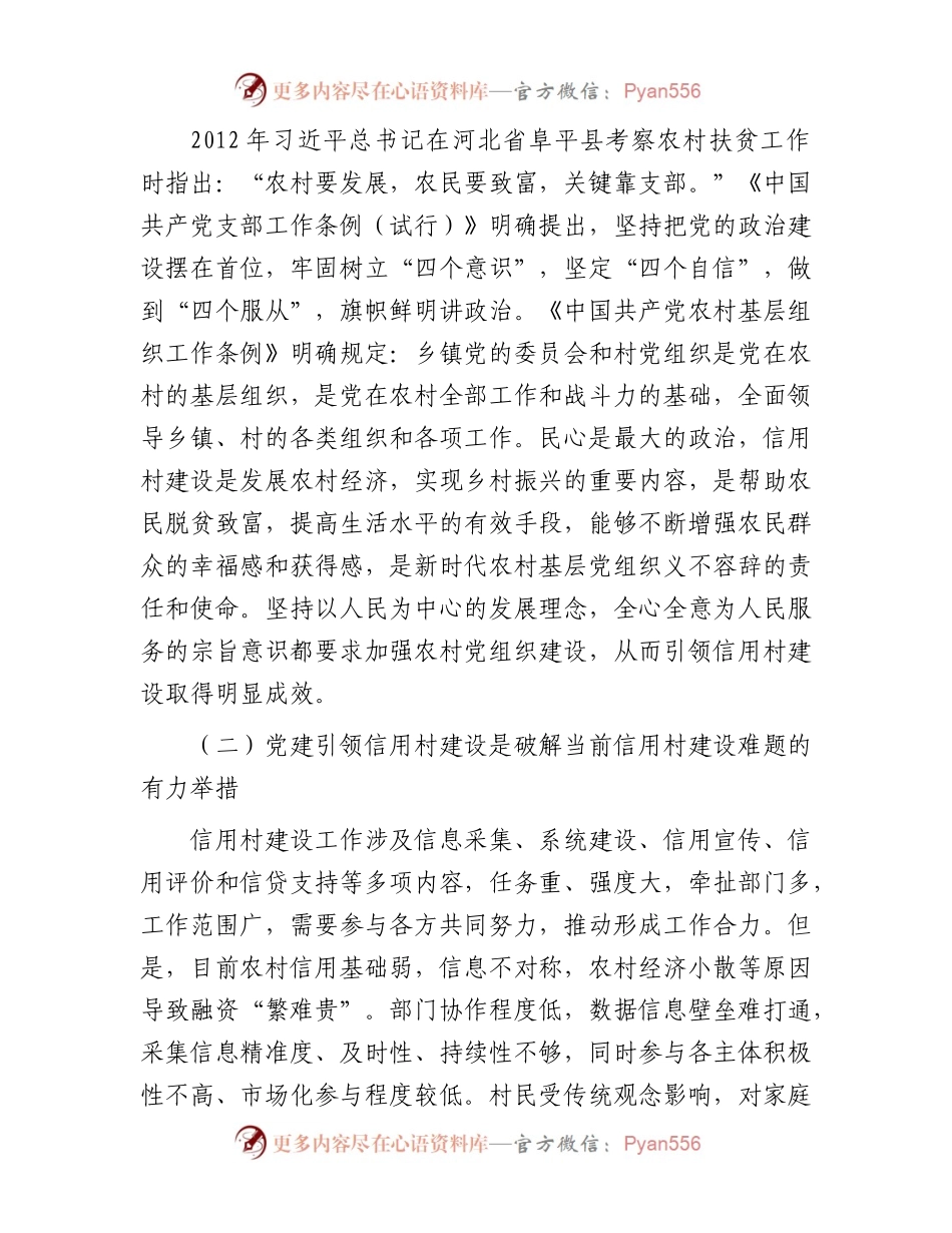 在2024年全市党建引领农村信用体系建设推进会上的讲话.docx_第2页