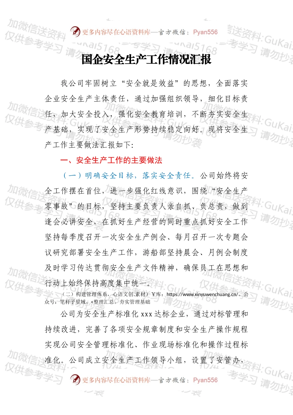 国企安全生产工作情况汇报.docx_第1页