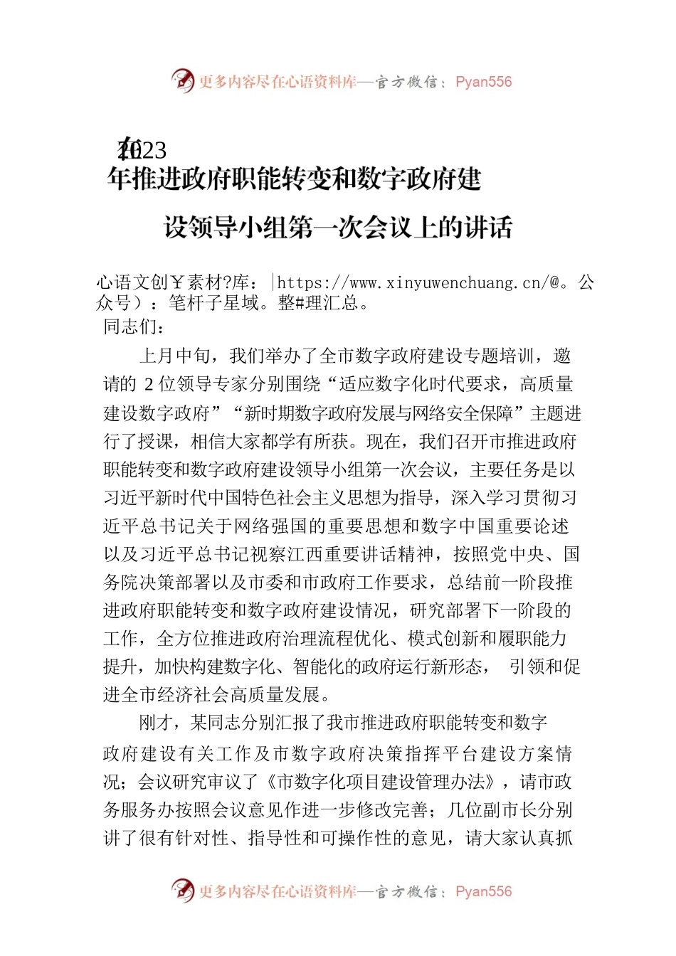 在2023年推进政府职能转变和数字政府建设领导小组第一次会议上的讲话.docx_第1页