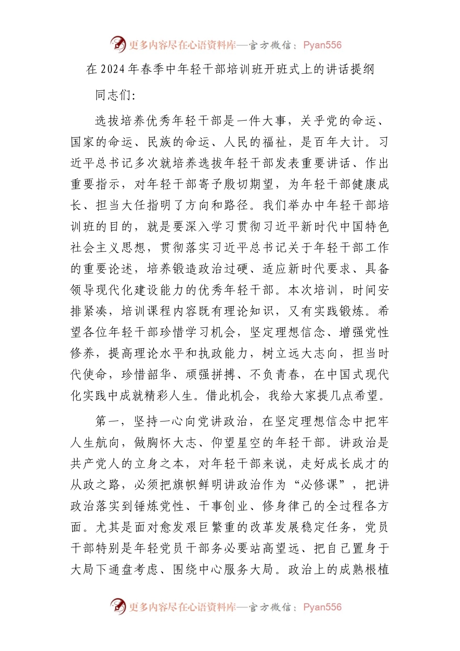 在2024年春季中年轻干部培训班开班式上的讲话.docx_第1页