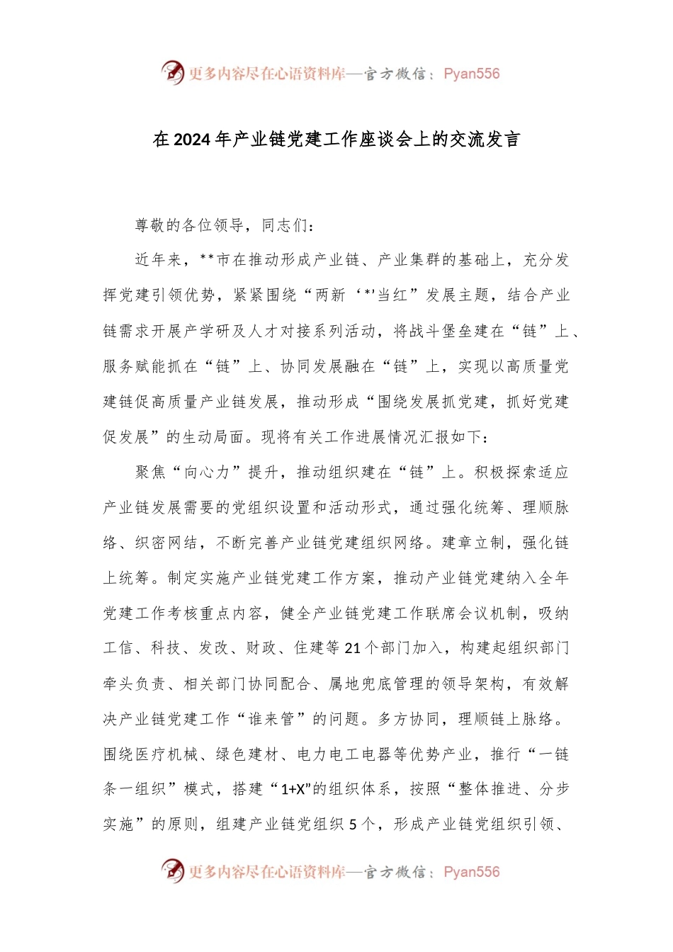 在2024年产业链党建工作座谈会上的交流发言.docx_第1页