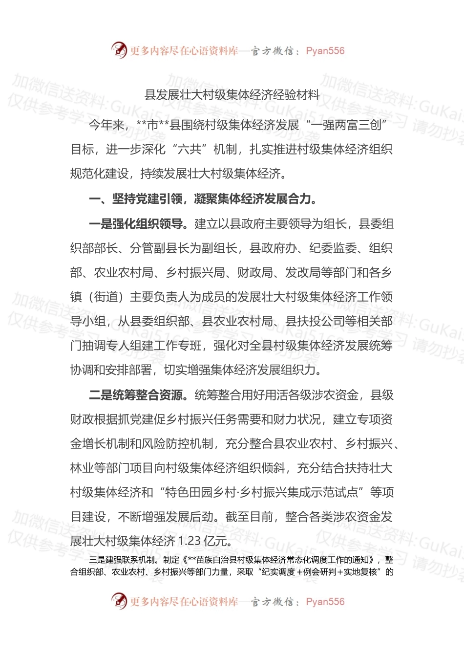 县发展壮大村级集体经济经验材料.docx_第1页