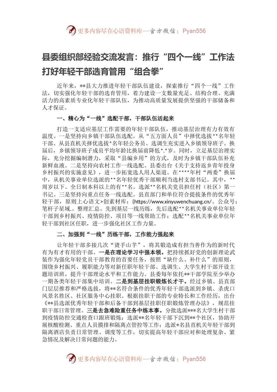 县委组织部经验交流发言：推行“四个一线”工作法打好年轻干部选育管用“组合拳”.docx_第1页