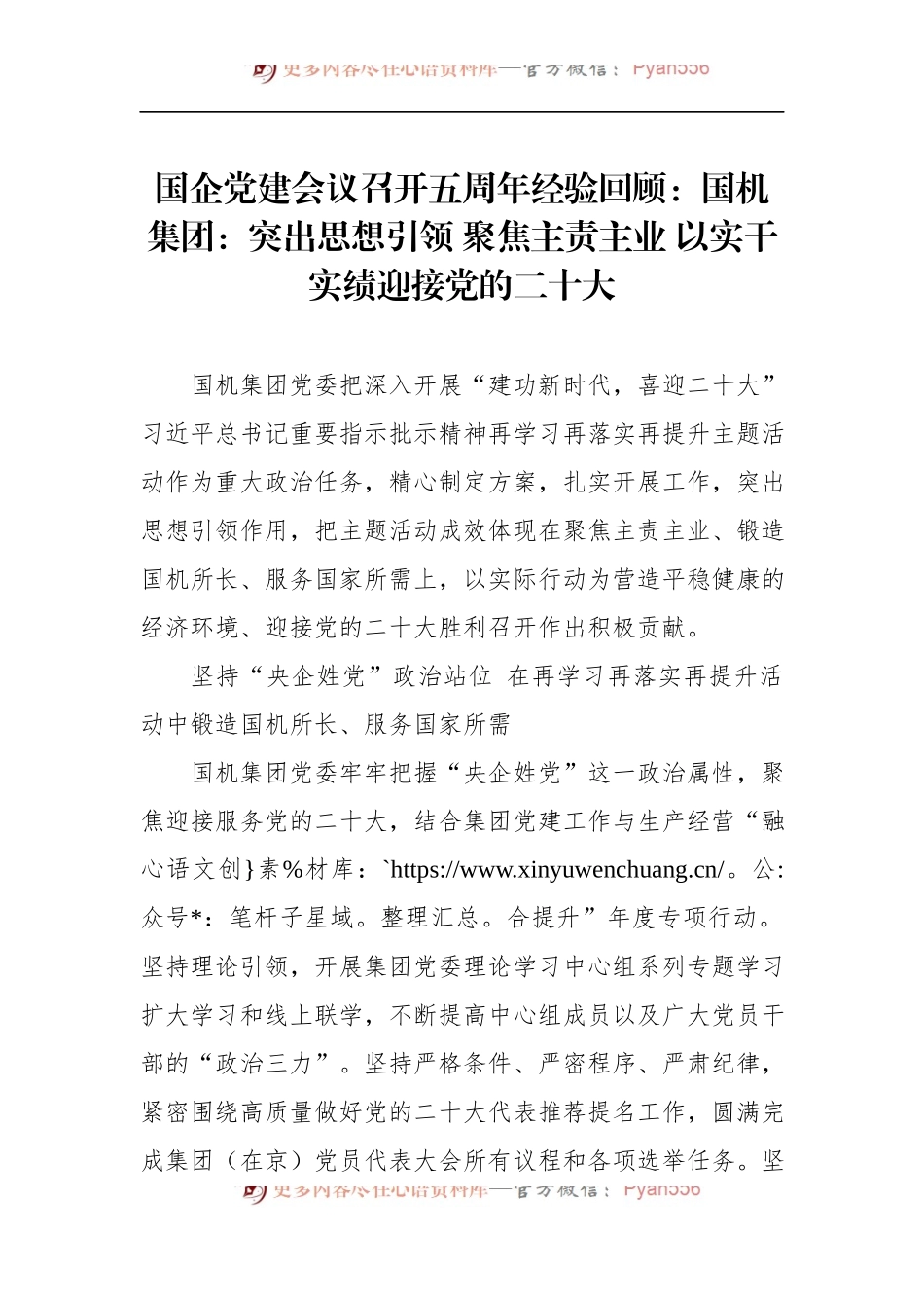 国企党建会议召开五周年经验回顾：国机集团：突出思想引领 聚焦主责主业 以实干实绩迎接党的二十大.docx_第1页