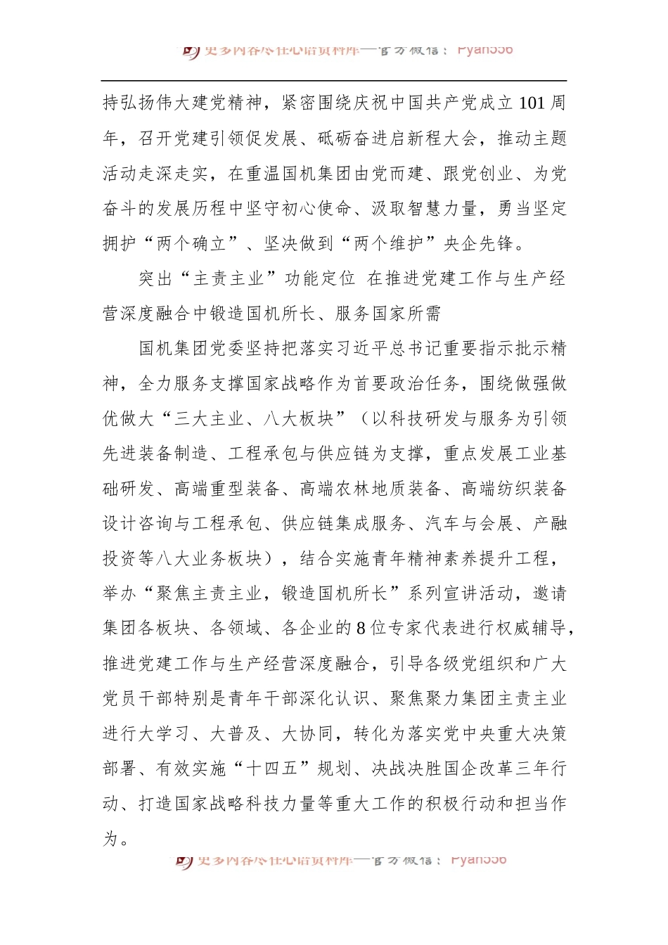 国企党建会议召开五周年经验回顾：国机集团：突出思想引领 聚焦主责主业 以实干实绩迎接党的二十大.docx_第2页