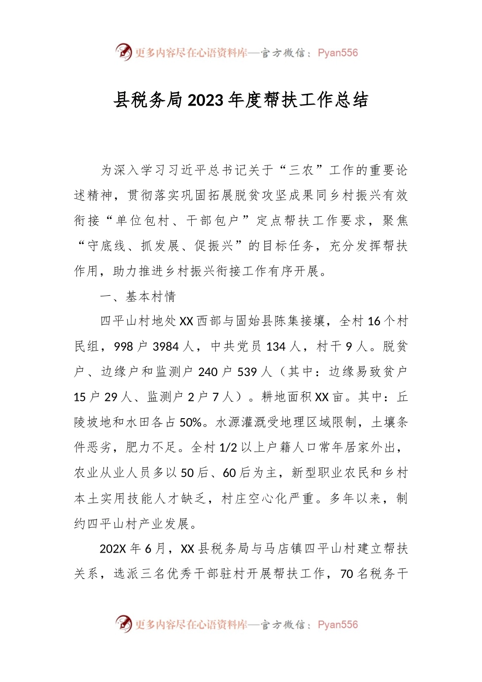 县税务局2023年度帮扶工作总结.docx_第1页