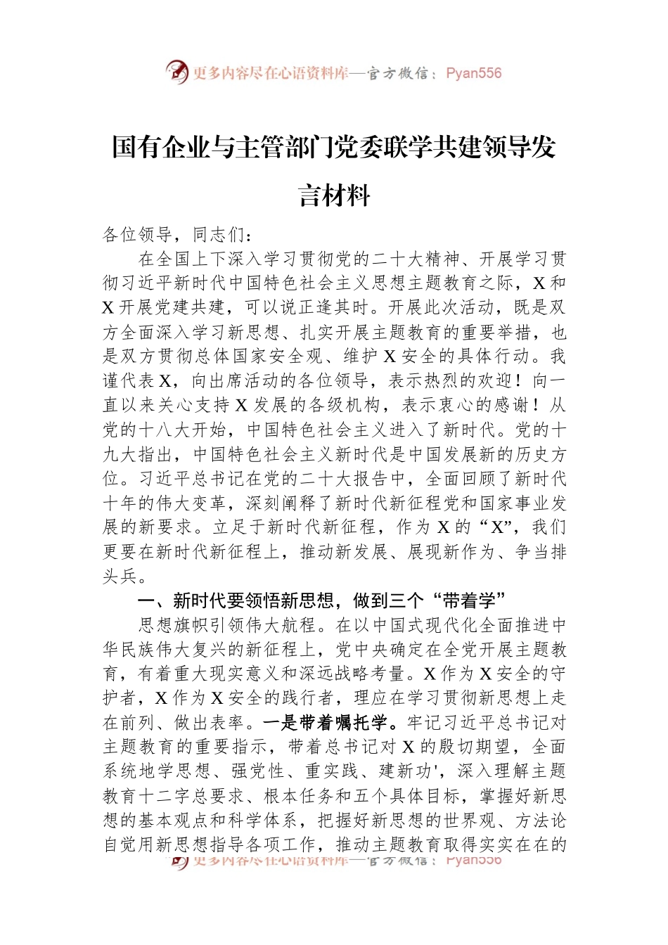 国有企业与主管部门党委联学共建领导发言材料.docx_第1页