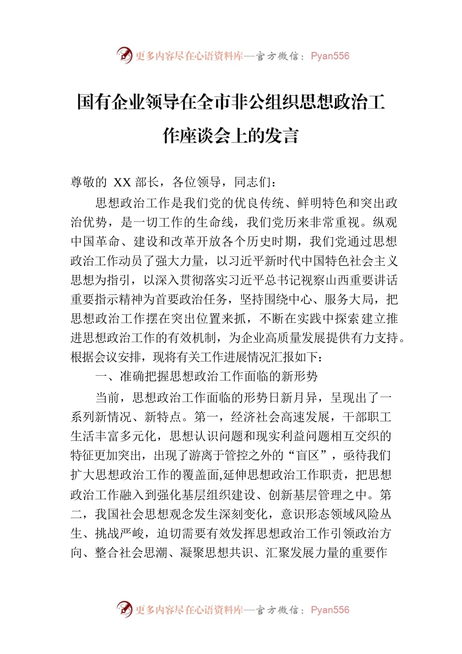 国有企业领导在全市非公组织思想政治工作座谈会上的发言.docx_第1页