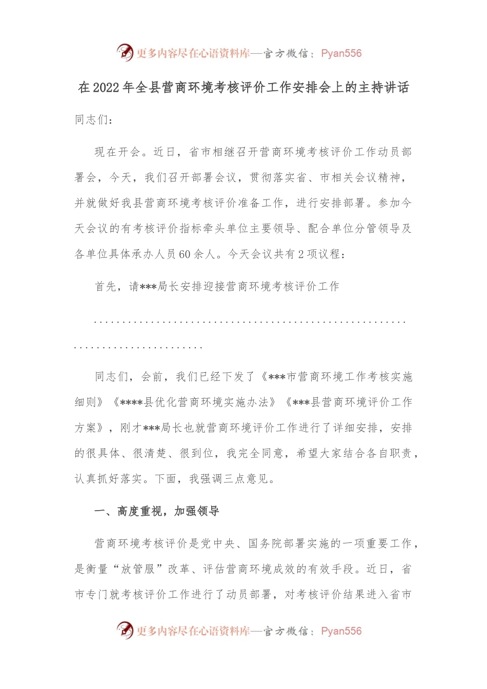 在2022年全县营商环境考核评价工作安排会上的主持讲话.docx_第1页