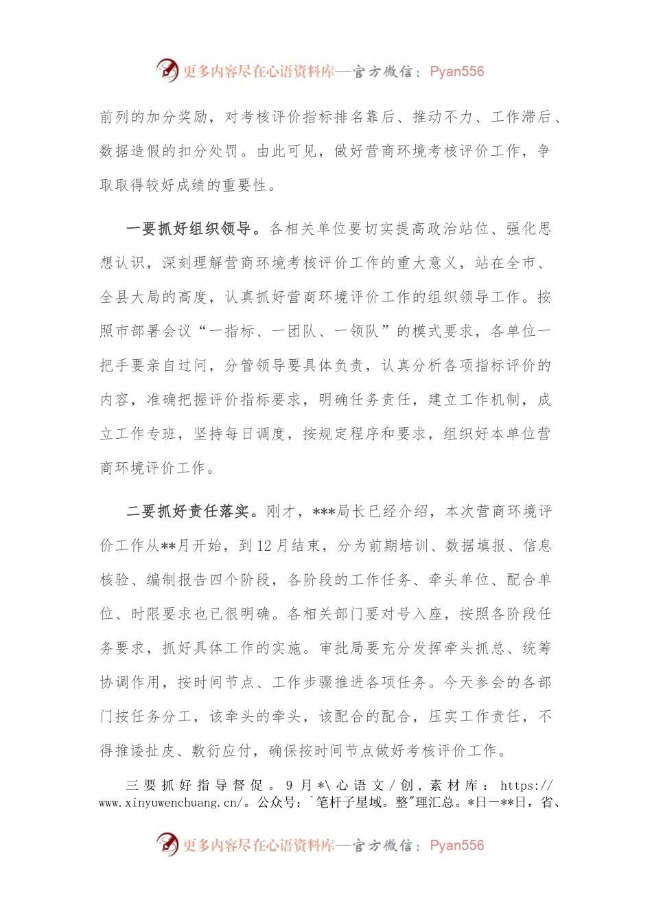 在2022年全县营商环境考核评价工作安排会上的主持讲话.docx_第2页