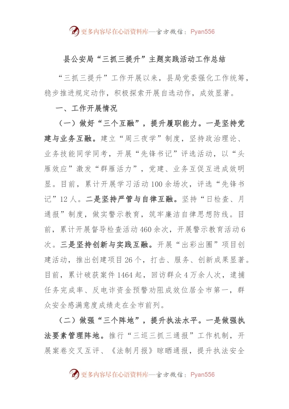 县公安局“三抓三提升”主题实践活动工作总结.docx_第1页