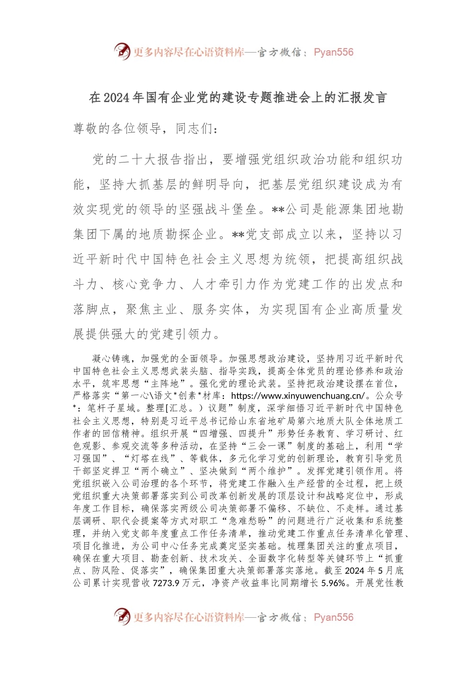 在2024年国有企业党的建设专题推进会上的汇报发言.docx_第1页