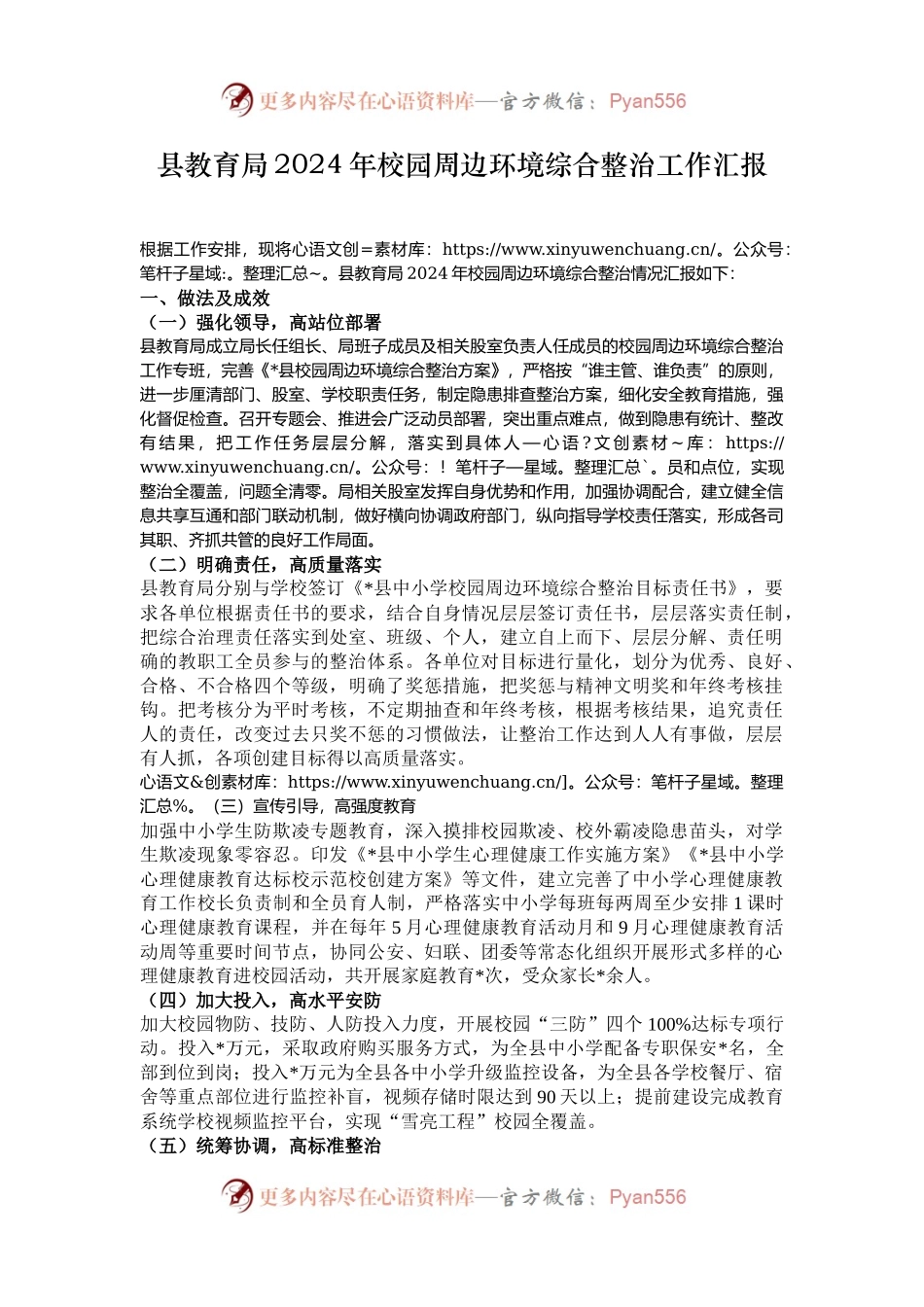 县教育局2024年校园周边环境综合整治工作汇报.docx_第1页