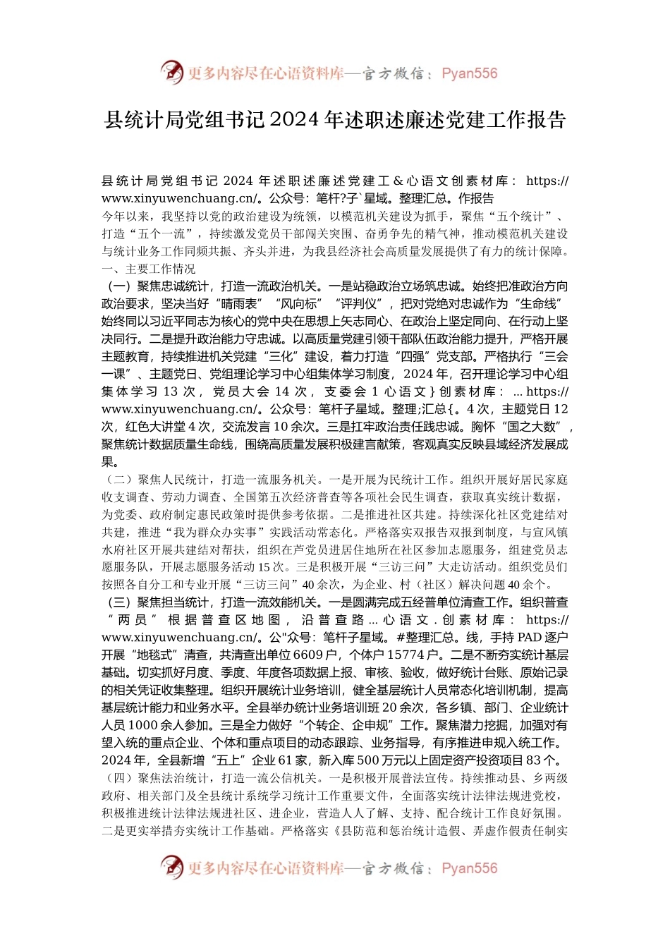 县统计局党组书记2024年述职述廉述党建工作报告.docx_第1页