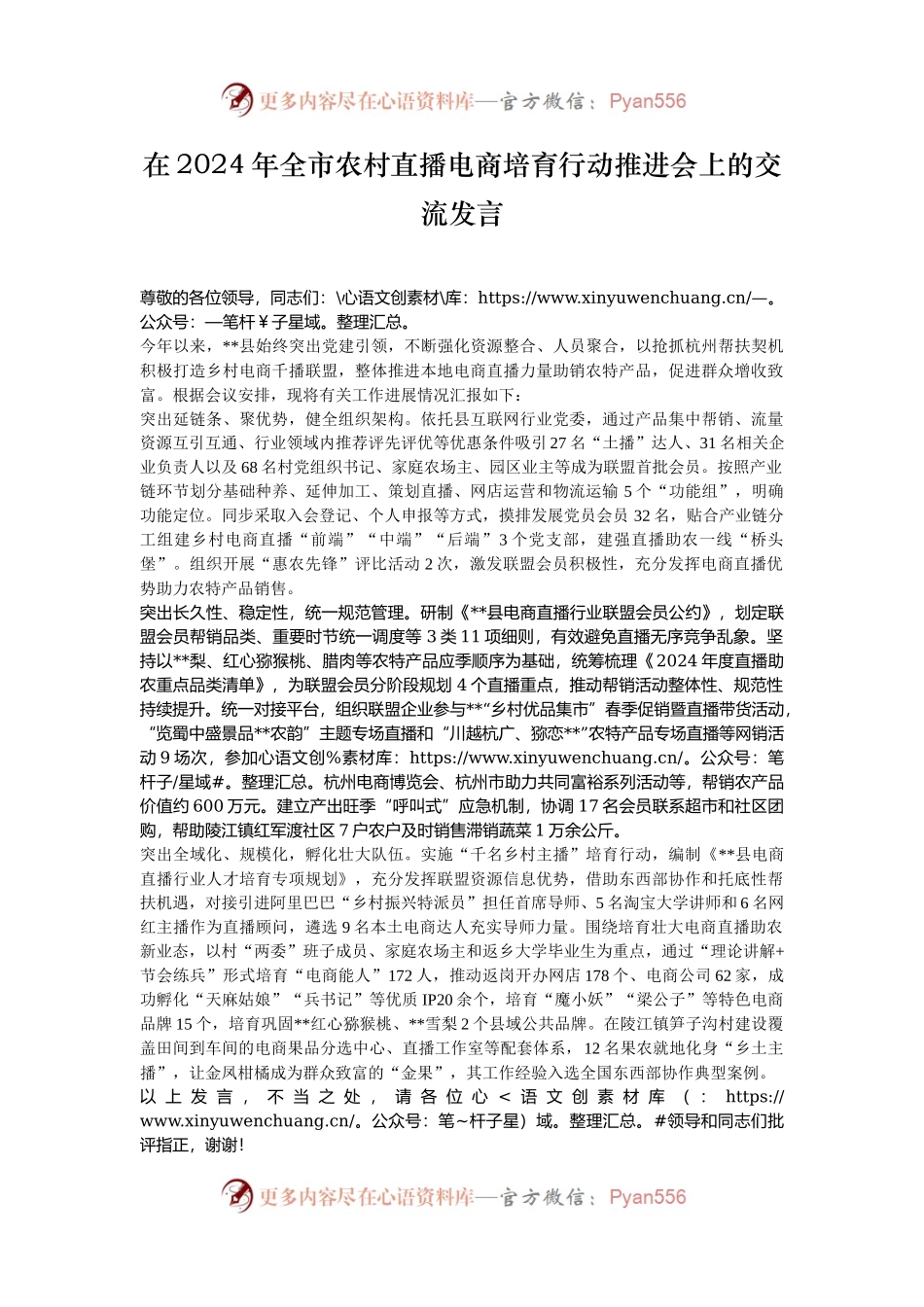 在2024年全市农村直播电商培育行动推进会上的交流发言.docx_第1页