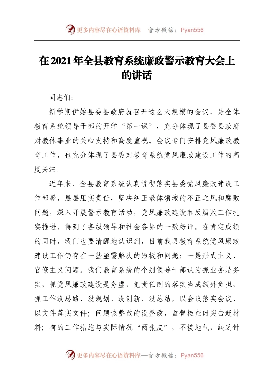 在2021年全县教育系统廉政警示教育大会上的讲话..docx_第1页