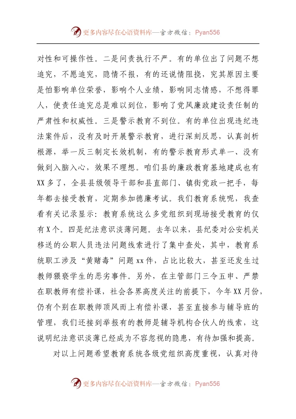 在2021年全县教育系统廉政警示教育大会上的讲话..docx_第2页
